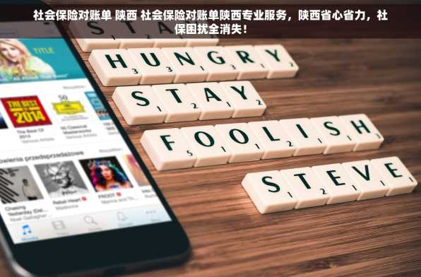 社会保险对账单 陕西 社会保险对账单陕西专业服务，陕西省心省力，社保困扰全消失！