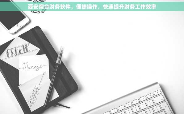 西安烟台财务软件，便捷操作，快速提升财务工作效率