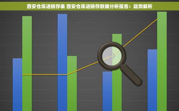 西安仓库进销存表 西安仓库进销存数据分析报告：趋势解析