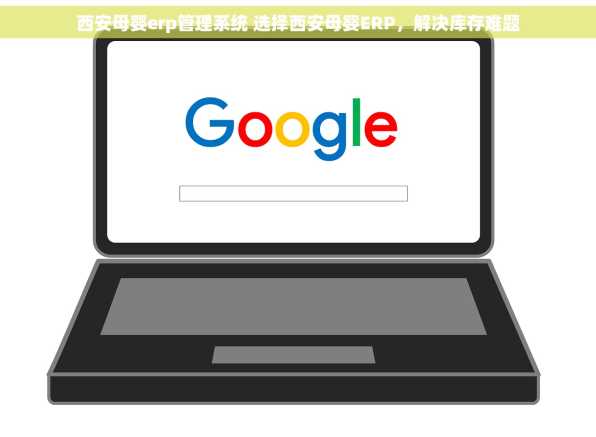 西安母婴erp管理系统 选择西安母婴ERP，解决库存难题