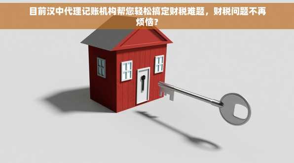 目前汉中代理记账机构帮您轻松搞定财税难题，财税问题不再烦恼？