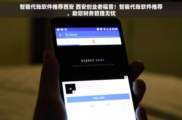 智能代账软件推荐西安 西安创业者福音！智能代账软件推荐，助您财务管理无忧