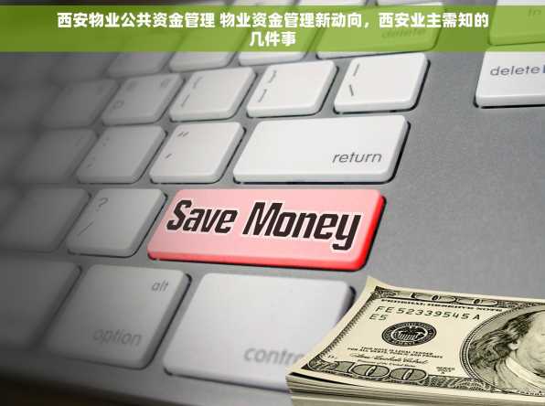 西安物业公共资金管理 物业资金管理新动向，西安业主需知的几件事