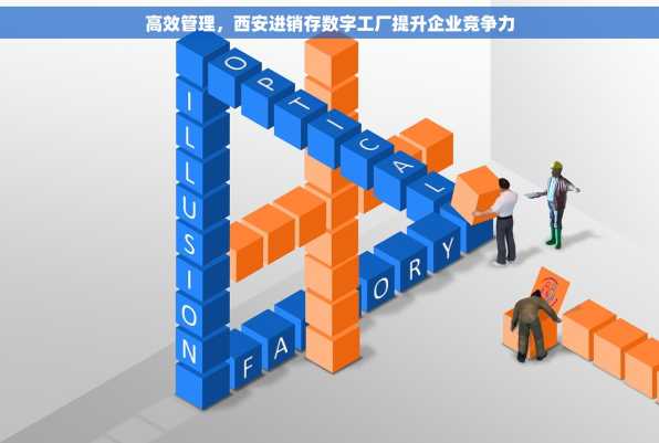 高效管理，西安进销存数字工厂提升企业竞争力