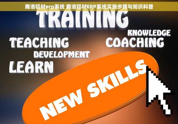 商洛铝材erp系统 商洛铝材ERP系统实施步骤与知识科普