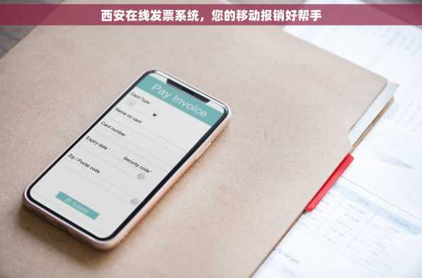 西安在线发票系统，您的移动报销好帮手