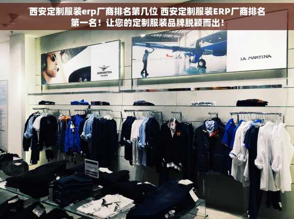 西安定制服装erp厂商排名第几位 西安定制服装ERP厂商排名第一名！让您的定制服装品牌脱颖而出！