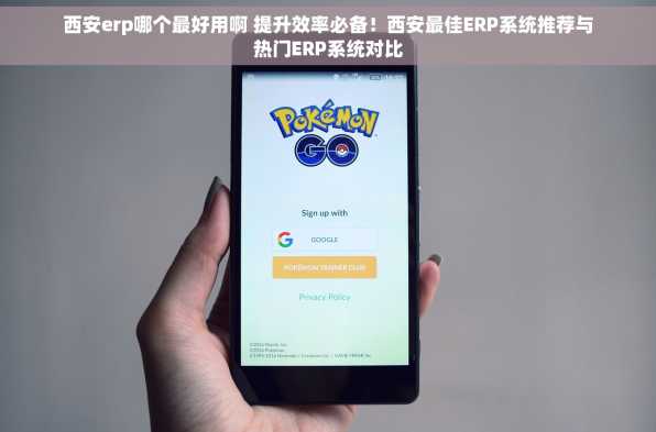 西安erp哪个最好用啊 提升效率必备！西安最佳ERP系统推荐与热门ERP系统对比