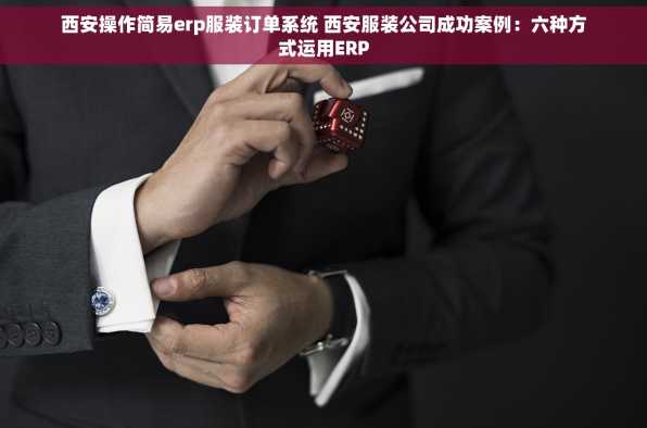 西安操作简易erp服装订单系统 西安服装公司成功案例：六种方式运用ERP