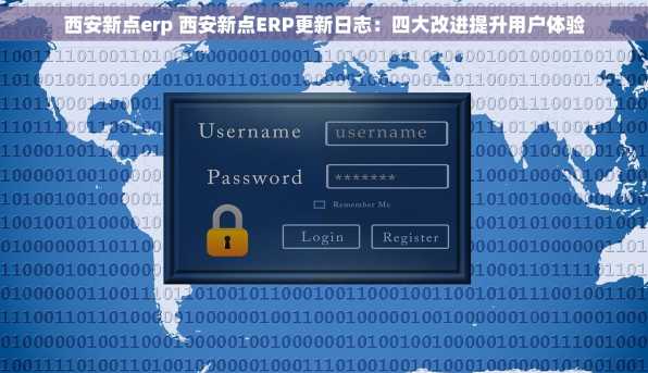 西安新点erp 西安新点ERP更新日志：四大改进提升用户体验