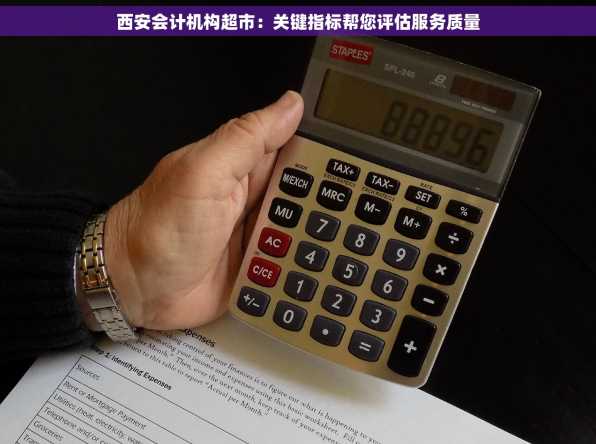 西安会计机构超市：关键指标帮您评估服务质量