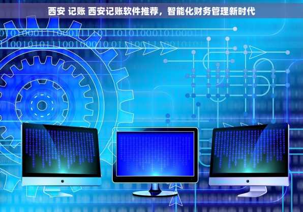 西安 记账 西安记账软件推荐，智能化财务管理新时代
