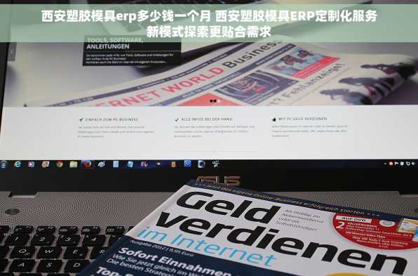 西安塑胶模具erp多少钱一个月 西安塑胶模具ERP定制化服务新模式探索更贴合需求