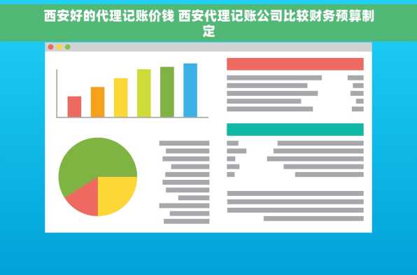 西安好的代理记账价钱 西安代理记账公司比较财务预算制定