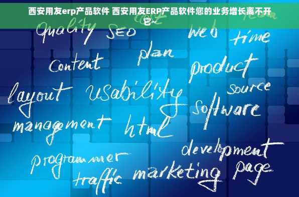 西安用友erp产品软件 西安用友ERP产品软件您的业务增长离不开它~