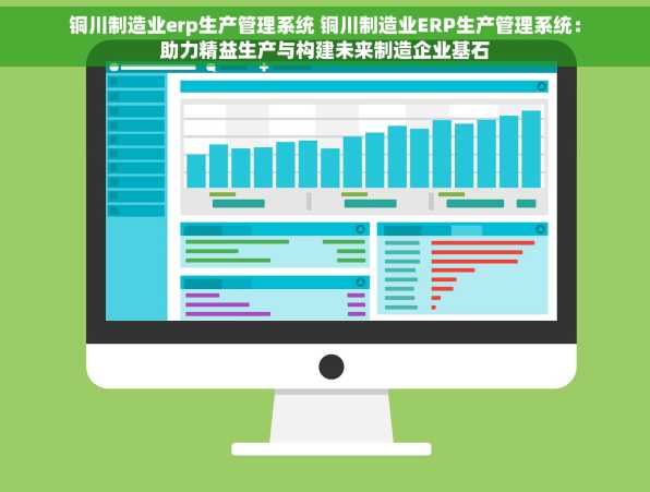铜川制造业erp生产管理系统 铜川制造业ERP生产管理系统：助力精益生产与构建未来制造企业基石