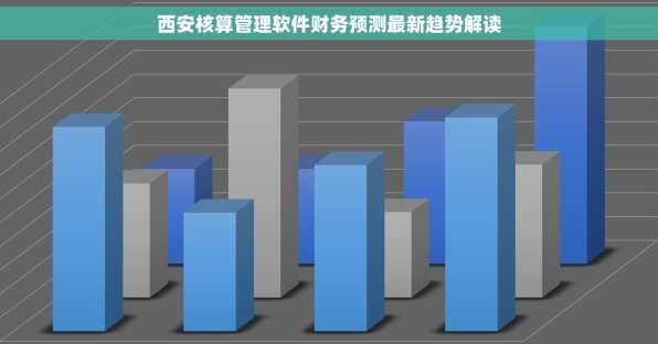 西安核算管理软件财务预测最新趋势解读
