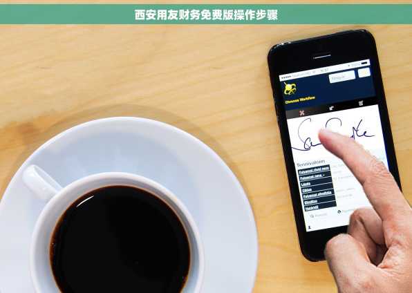 西安用友财务免费版操作步骤