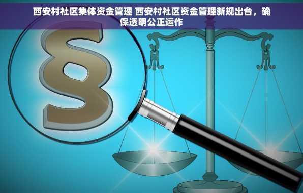 西安村社区集体资金管理 西安村社区资金管理新规出台，确保透明公正运作
