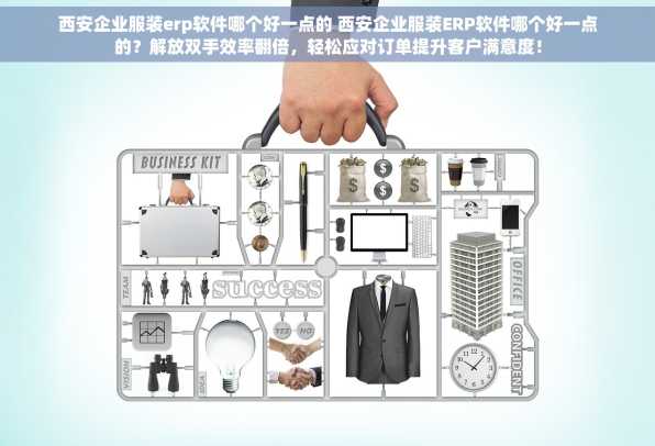 西安企业服装erp软件哪个好一点的 西安企业服装ERP软件哪个好一点的？解放双手效率翻倍，轻松应对订单提升客户满意度！