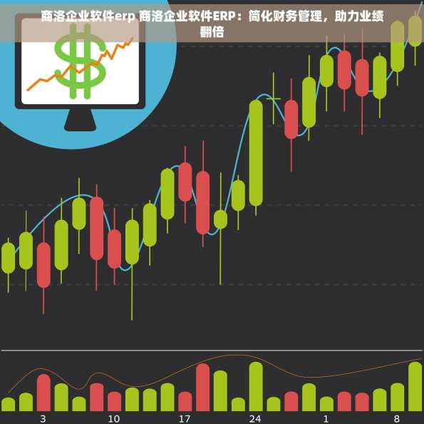 商洛企业软件erp 商洛企业软件ERP：简化财务管理，助力业绩翻倍