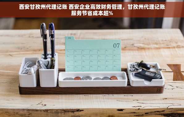 西安甘孜州代理记账 西安企业高效财务管理，甘孜州代理记账服务节省成本超%