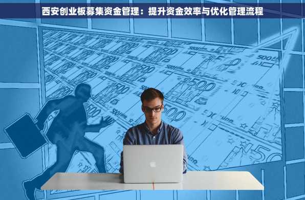 西安创业板募集资金管理：提升资金效率与优化管理流程