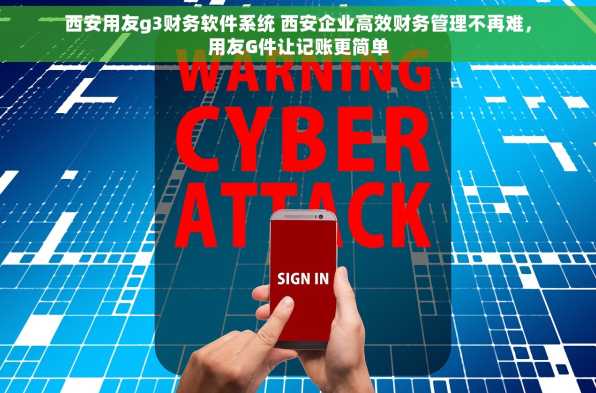 西安用友g3财务软件系统 西安企业高效财务管理不再难，用友G件让记账更简单
