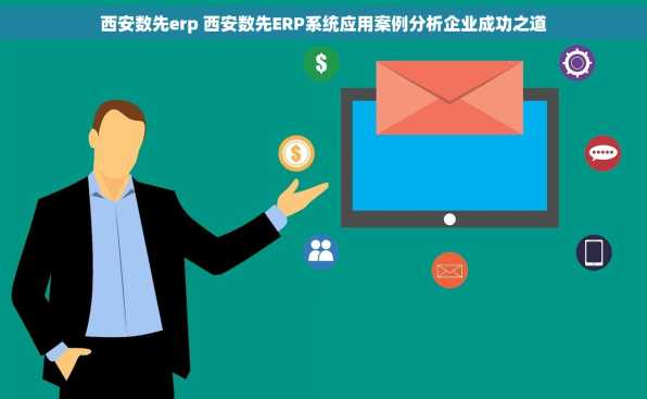 西安数先erp 西安数先ERP系统应用案例分析企业成功之道