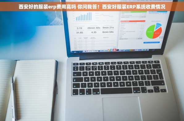 西安好的服装erp费用高吗 你问我答！西安好服装ERP系统收费情况