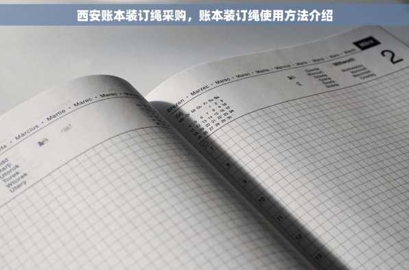 西安账本装订绳采购，账本装订绳使用方法介绍