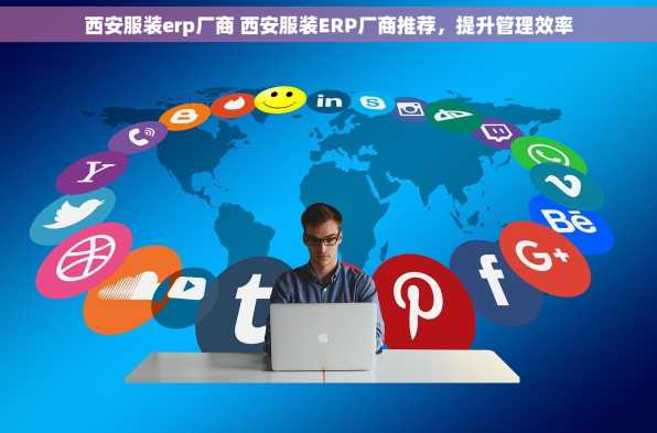 西安服装erp厂商 西安服装ERP厂商推荐，提升管理效率