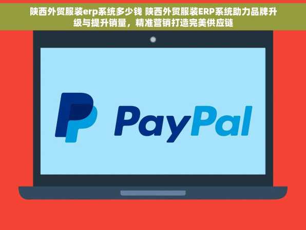 陕西外贸服装erp系统多少钱 陕西外贸服装ERP系统助力品牌升级与提升销量，精准营销打造完美供应链