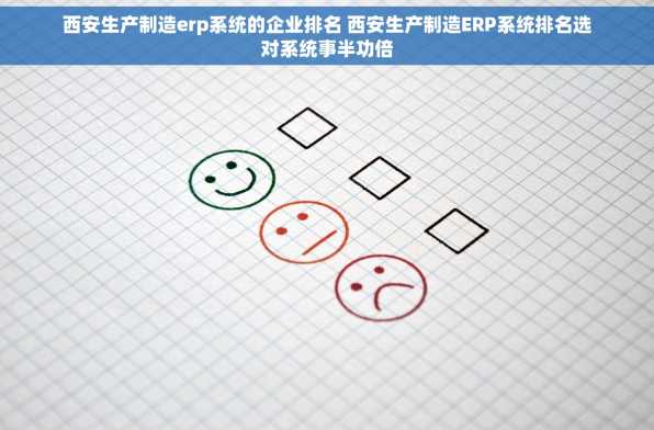 西安生产制造erp系统的企业排名 西安生产制造ERP系统排名选对系统事半功倍