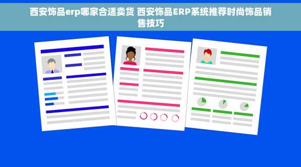 西安饰品erp哪家合适卖货 西安饰品ERP系统推荐时尚饰品销售技巧