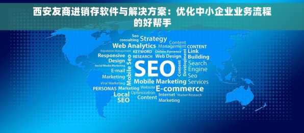 西安友商进销存软件与解决方案：优化中小企业业务流程的好帮手