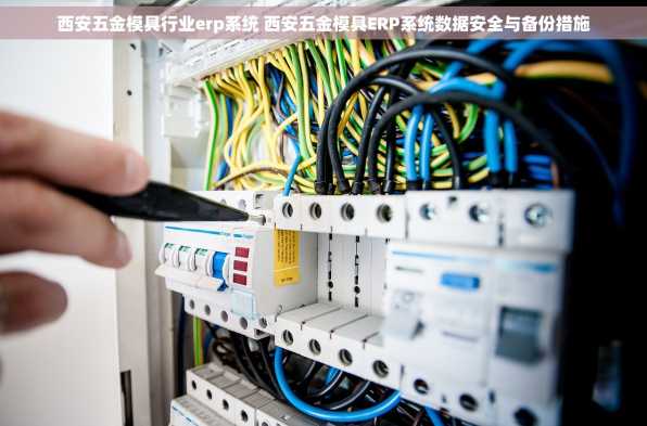 西安五金模具行业erp系统 西安五金模具ERP系统数据安全与备份措施