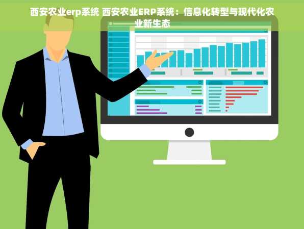 西安农业erp系统 西安农业ERP系统：信息化转型与现代化农业新生态