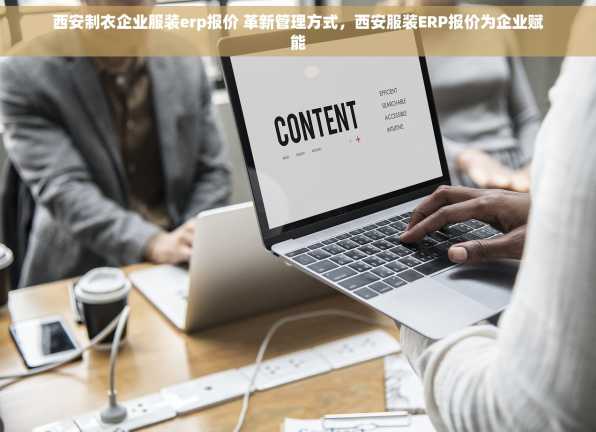 西安制衣企业服装erp报价 革新管理方式，西安服装ERP报价为企业赋能
