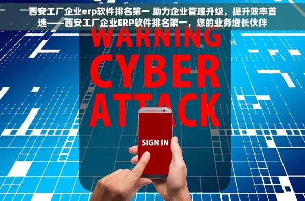 西安工厂企业erp软件排名第一 助力企业管理升级，提升效率首选——西安工厂企业ERP软件排名第一，您的业务增长伙伴