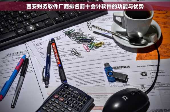 西安财务软件厂商排名前十会计软件的功能与优势