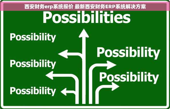 西安财务erp系统报价 最新西安财务ERP系统解决方案