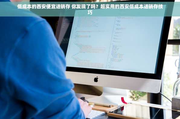 低成本的西安便宜进销存 你发现了吗？超实用的西安低成本进销存技巧