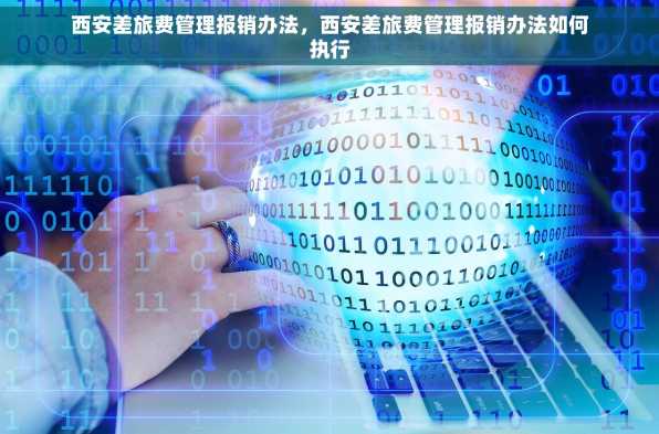西安差旅费管理报销办法，西安差旅费管理报销办法如何执行