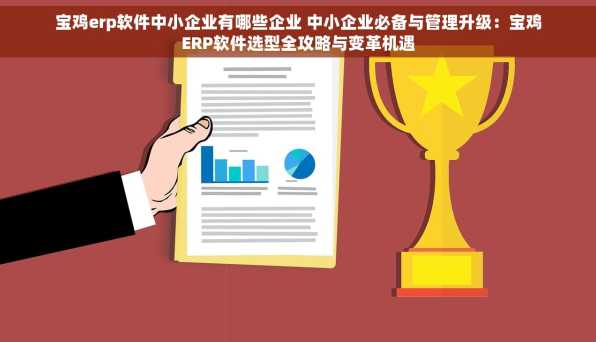 宝鸡erp软件中小企业有哪些企业 中小企业必备与管理升级：宝鸡ERP软件选型全攻略与变革机遇
