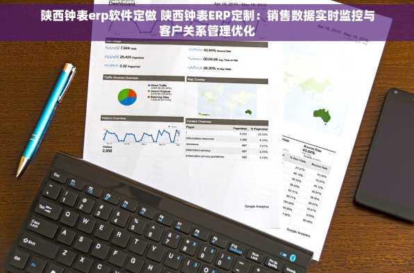 陕西钟表erp软件定做 陕西钟表ERP定制：销售数据实时监控与客户关系管理优化