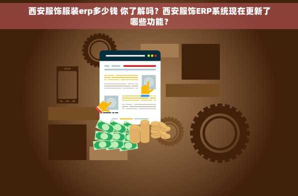 西安服饰服装erp多少钱 你了解吗？西安服饰ERP系统现在更新了哪些功能？