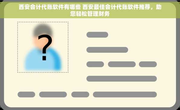 西安会计代账软件有哪些 西安最佳会计代账软件推荐，助您轻松管理财务