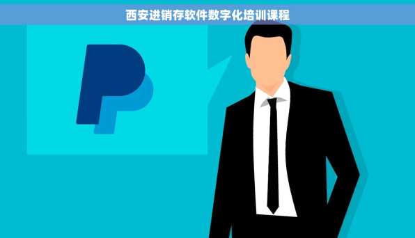 西安进销存软件数字化培训课程