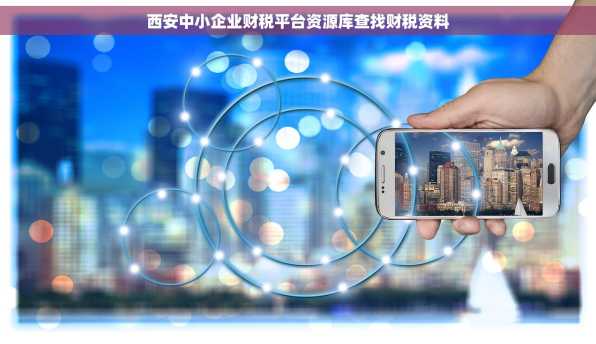 西安中小企业财税平台资源库查找财税资料